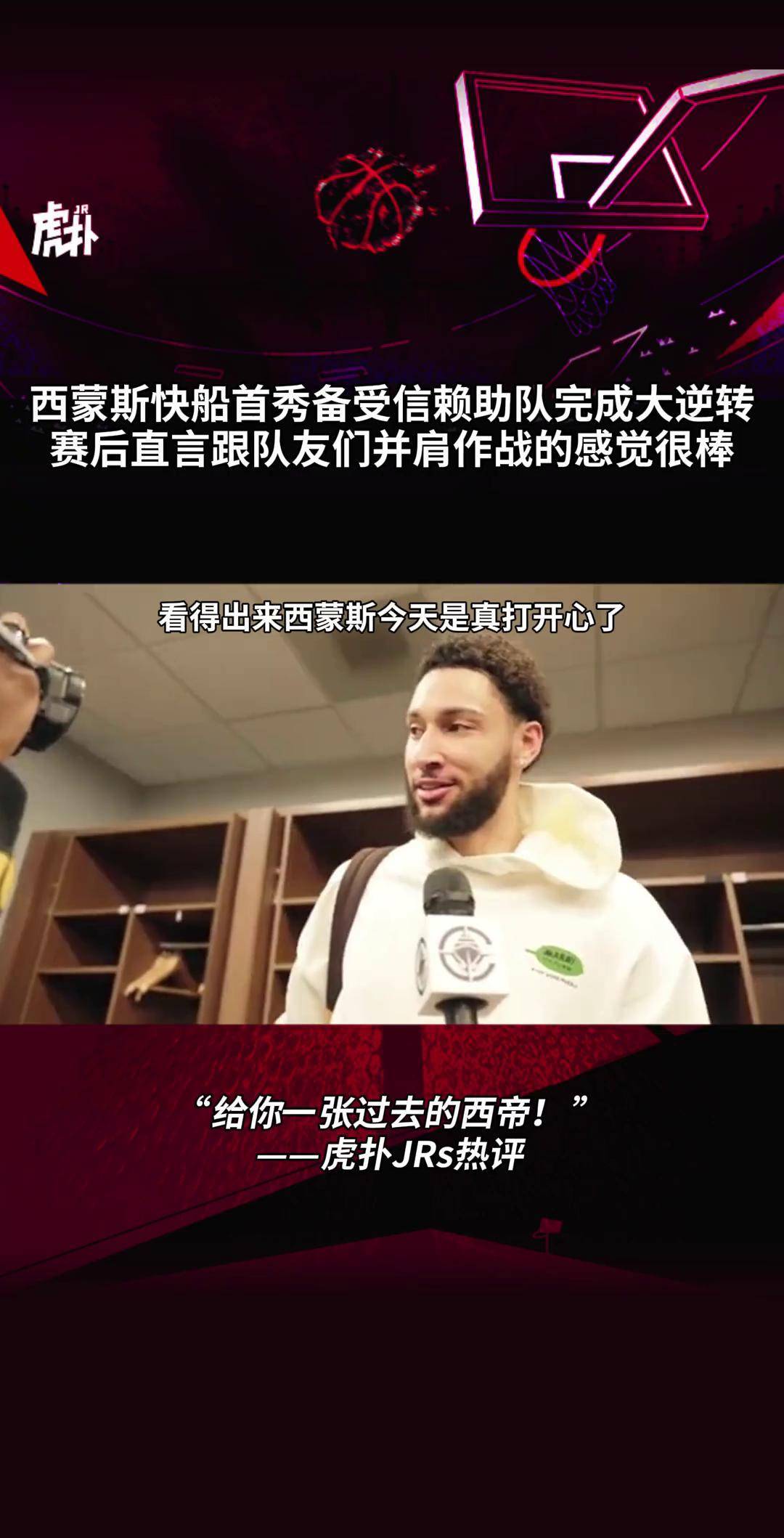 快船险胜西蒙斯，连续三场30+关键表现点燃全场！